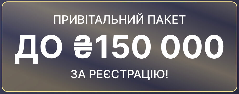 Привітальний бонус 150000 грн від Супер Гра казино